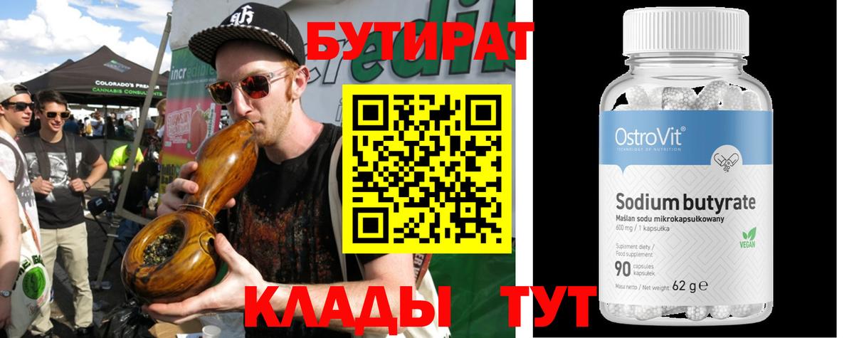 БУТИРАТ бутандиол  Вход с VPN  Бутират  Псков 